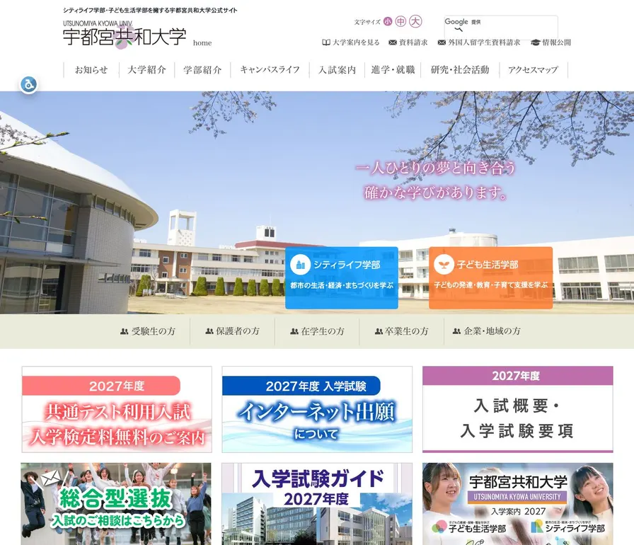 宇都宮共和大学公式サイトの画面
