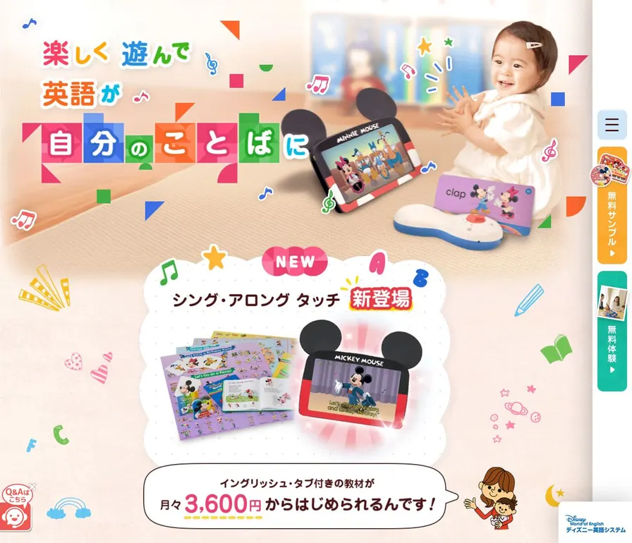 ディズニーの英語システム公式サイトの画面