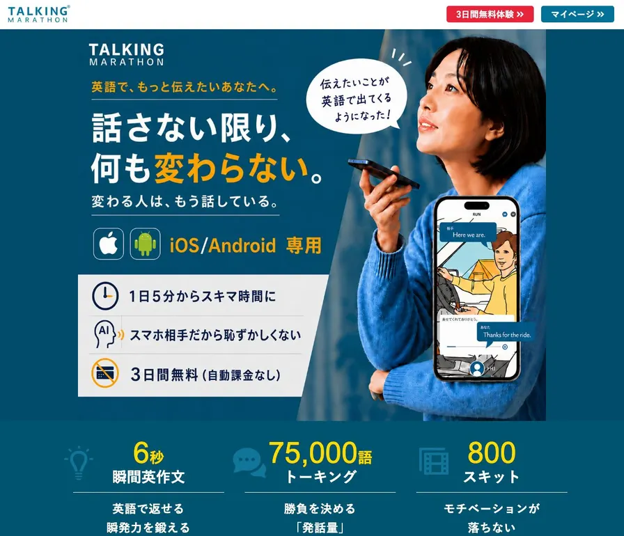 トーキングマラソン公式サイトの画面