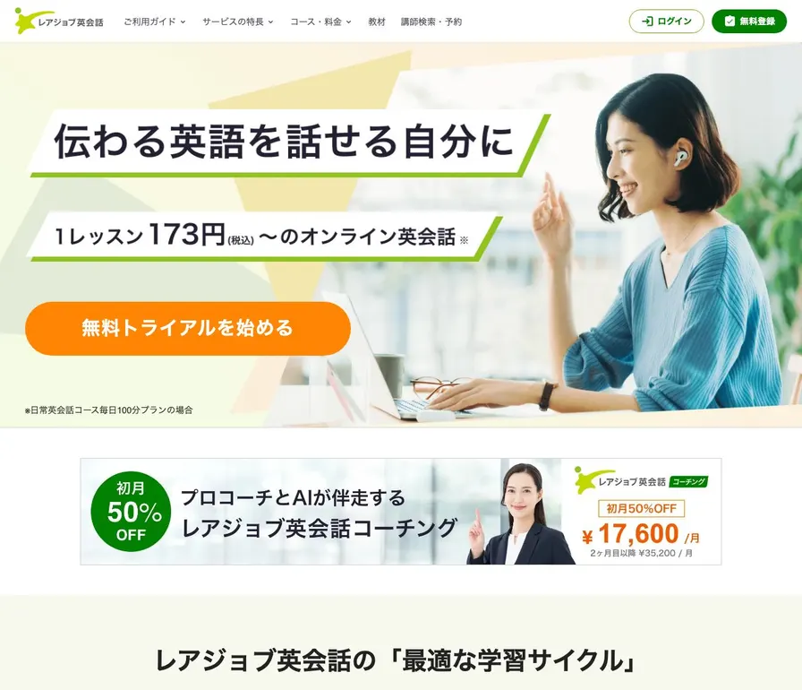 レアジョブ英会話公式サイトの画面