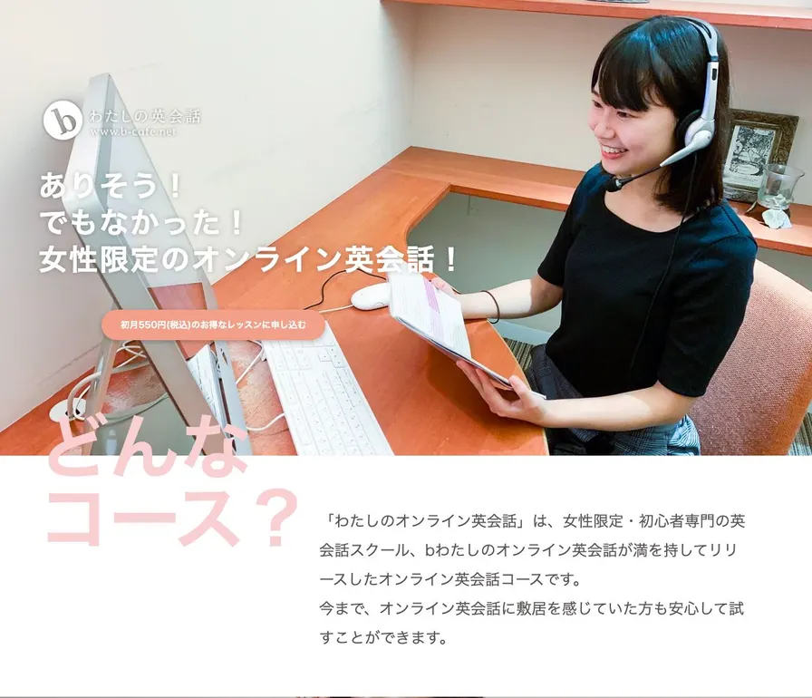 わたしのオンライン英会話公式サイトの画面