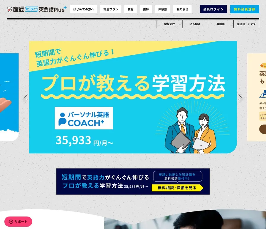 産経オンライン英会話Plus公式サイトの画面