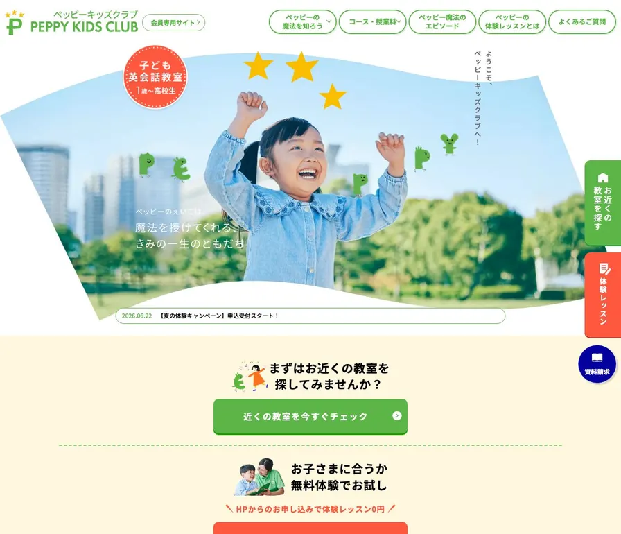 ペッピーキッズクラブ公式サイトの画面