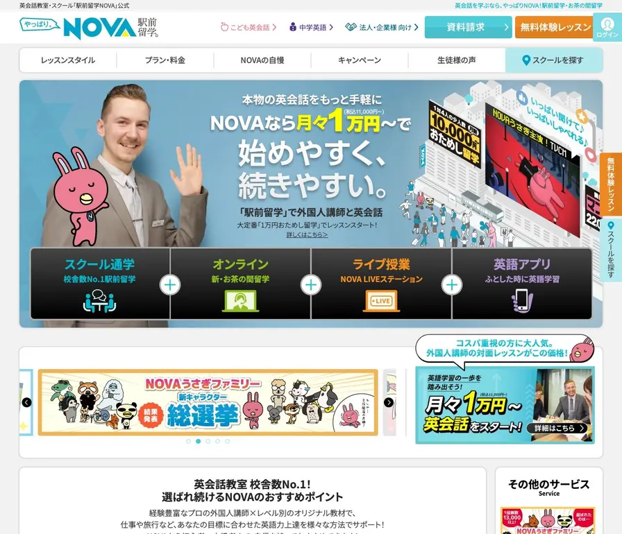 NOVA公式サイトの画面