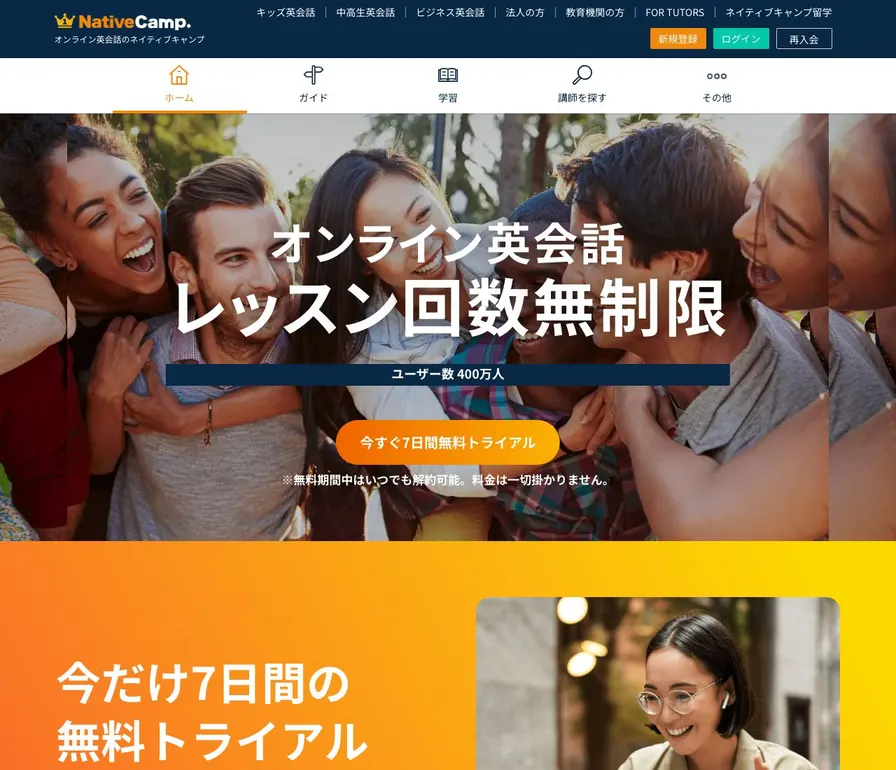 NativeCamp公式サイトの画面
