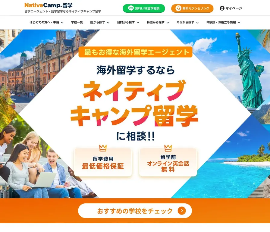 ネイティブキャンプ留学公式サイトの画面