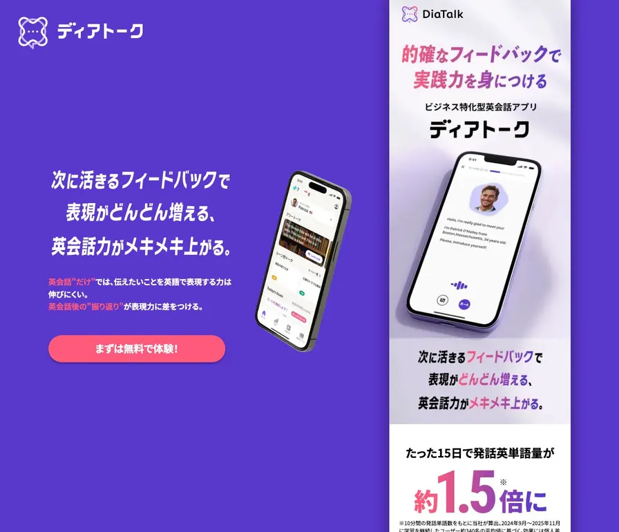 ディアトーク公式サイトの画面
