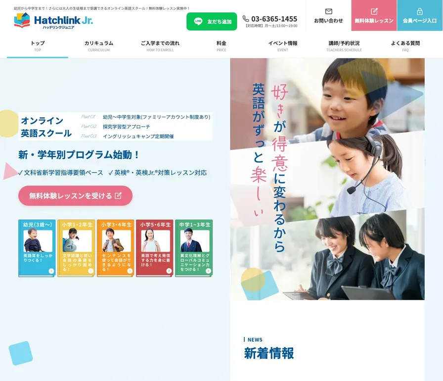 ハッチリンク ジュニア公式サイトの画面