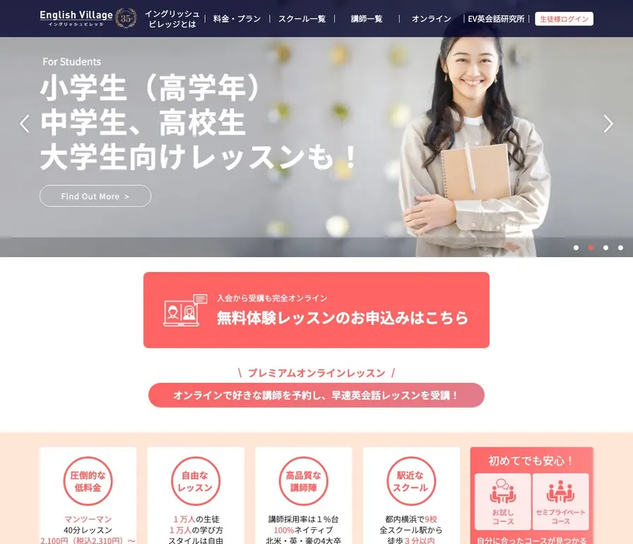 イングリッシュ・ビレッジ公式サイトの画面