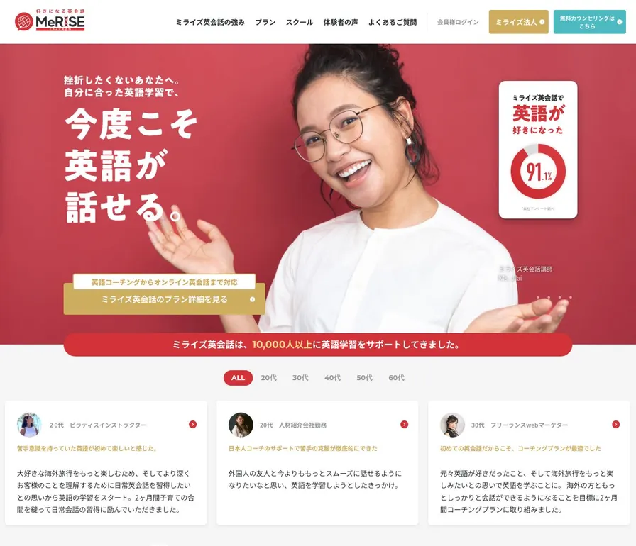 MeRISE英会話(ミライズ)公式サイトの画面