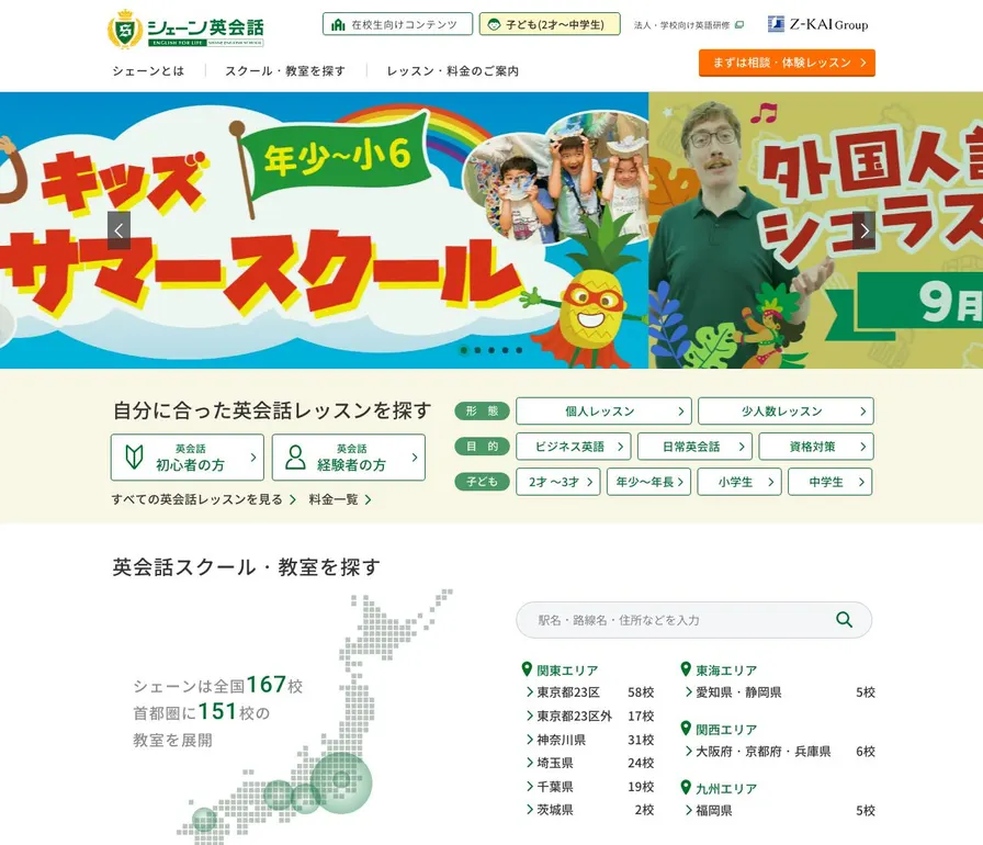 シェーン英会話公式サイトの画面