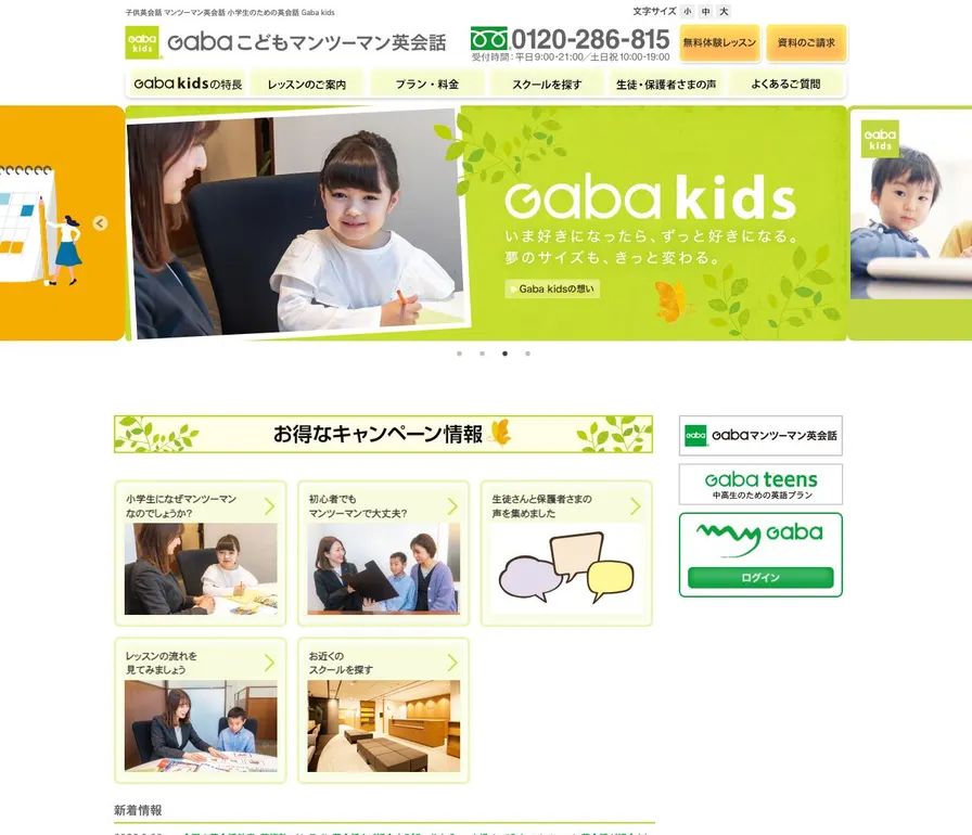 GABAキッズ公式サイトの画面