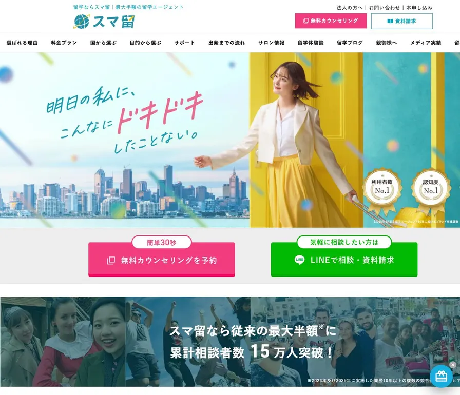 スマ留公式サイトの画面