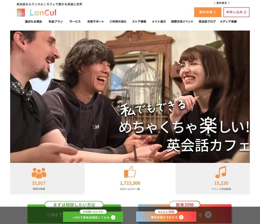 オンライン英会話 LanCul(ランカル)公式サイトの画面