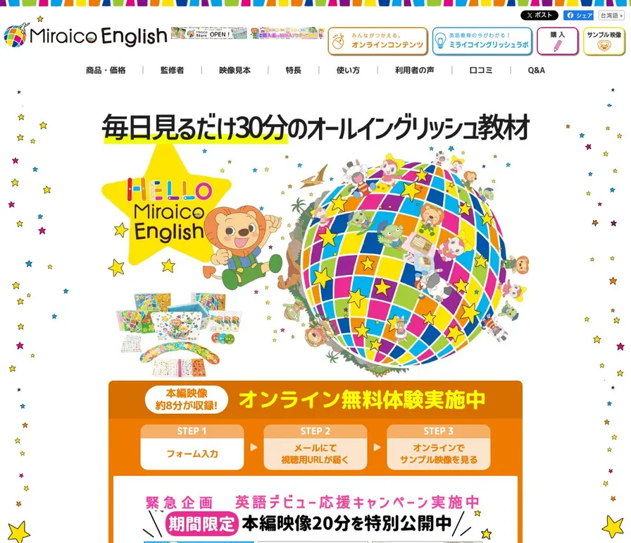 ミライコイングリッシュ公式サイトの画面