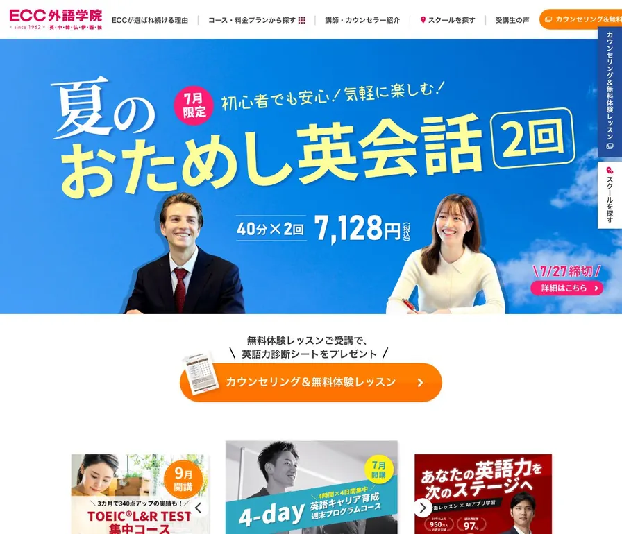 ECC外語学院公式サイトの画面