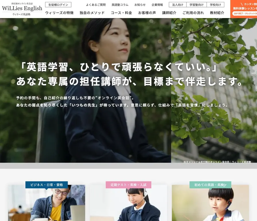 ウィリーズオンライン英会話公式サイトの画面