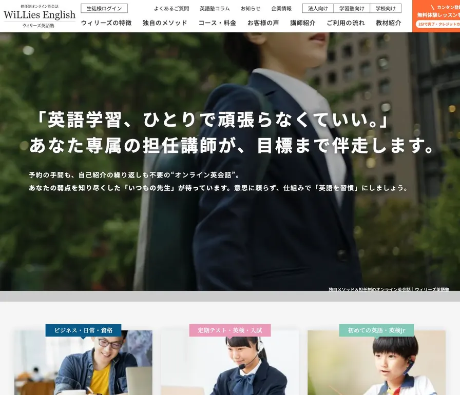ウィリーズ・法人オンライン英会話公式サイトの画面