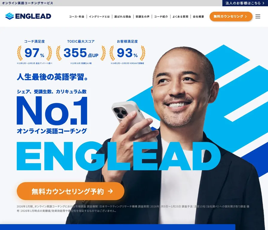 ENGLEAD(イングリード)公式サイトの画面