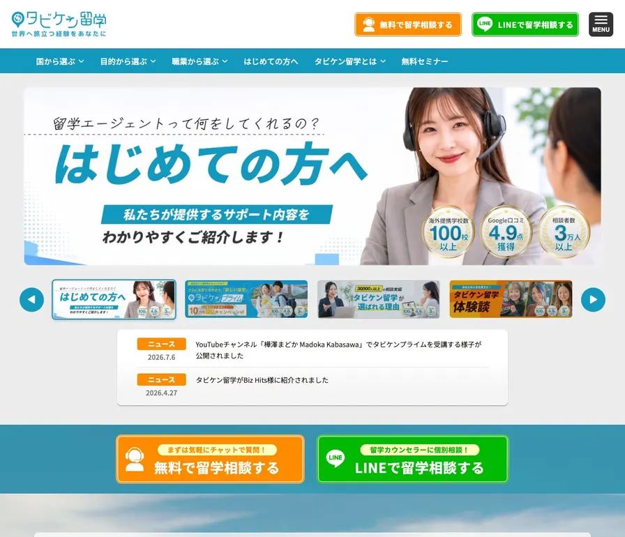 タビケン留学公式サイトの画面