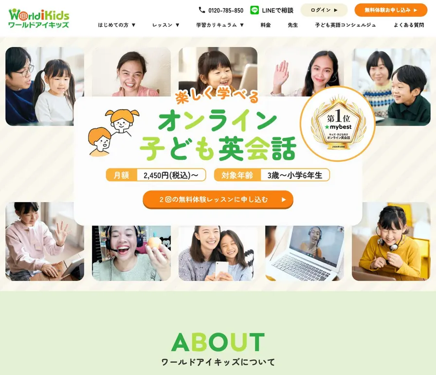ワールドアイキッズ公式サイトの画面