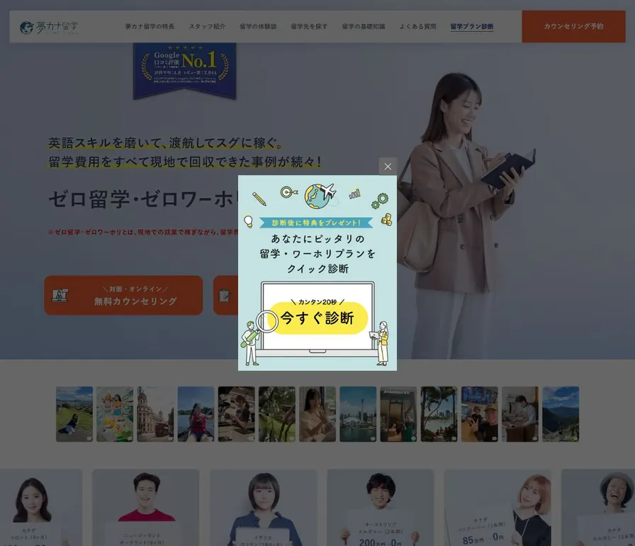 夢カナ留学公式サイトの画面