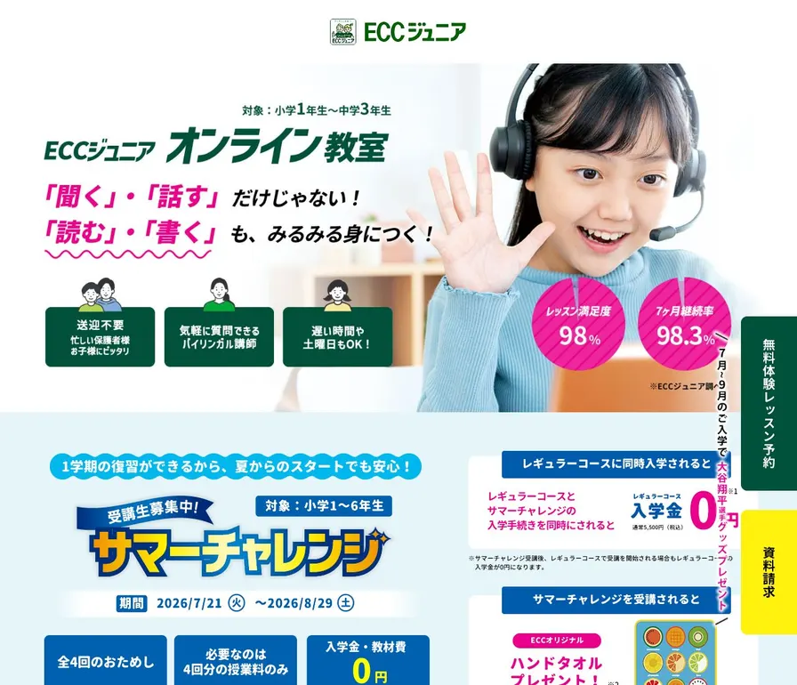 ECCジュニア オンライン教室公式サイトの画面