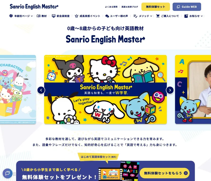 Sanrio English Master公式サイトの画面