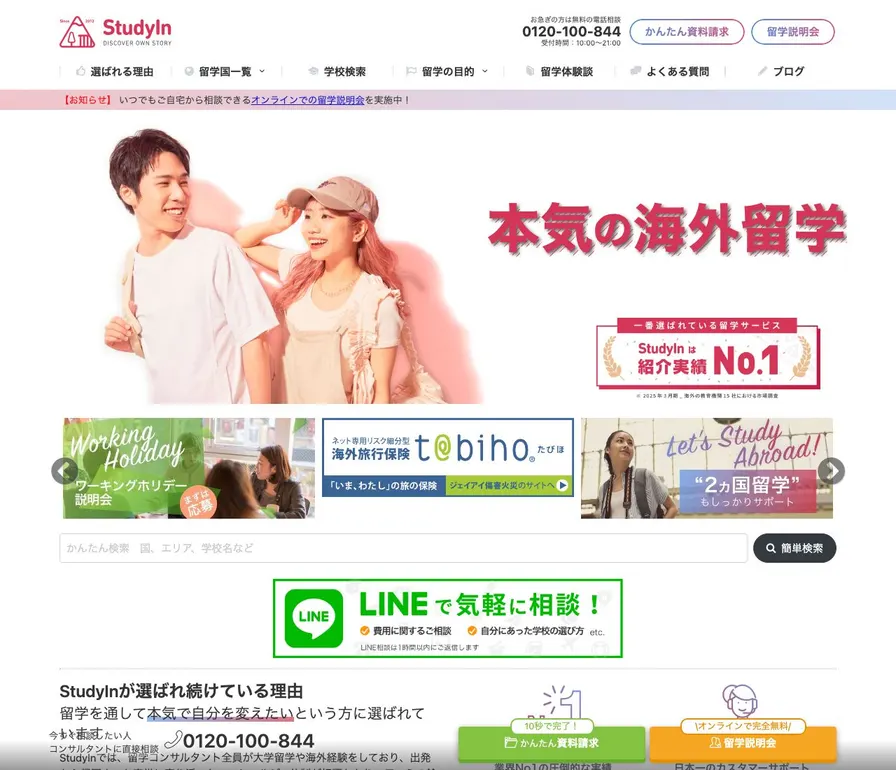 StudyIn公式サイトの画面