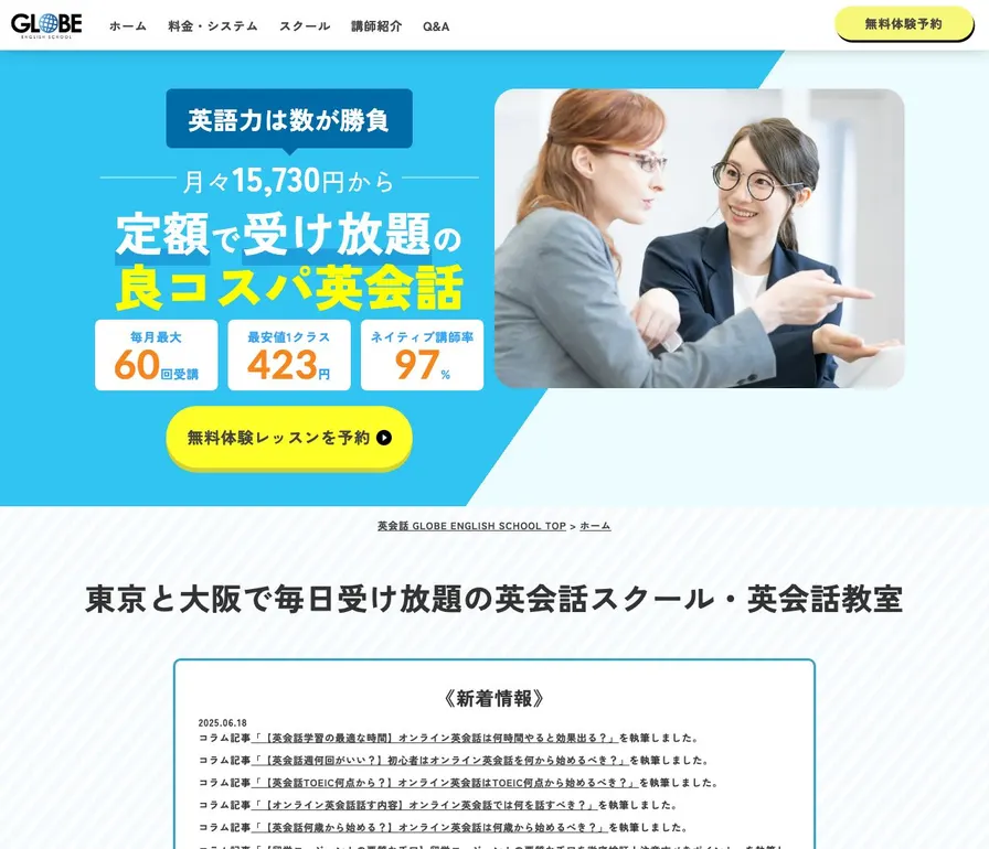 グローブ英会話(オンライン)公式サイトの画面