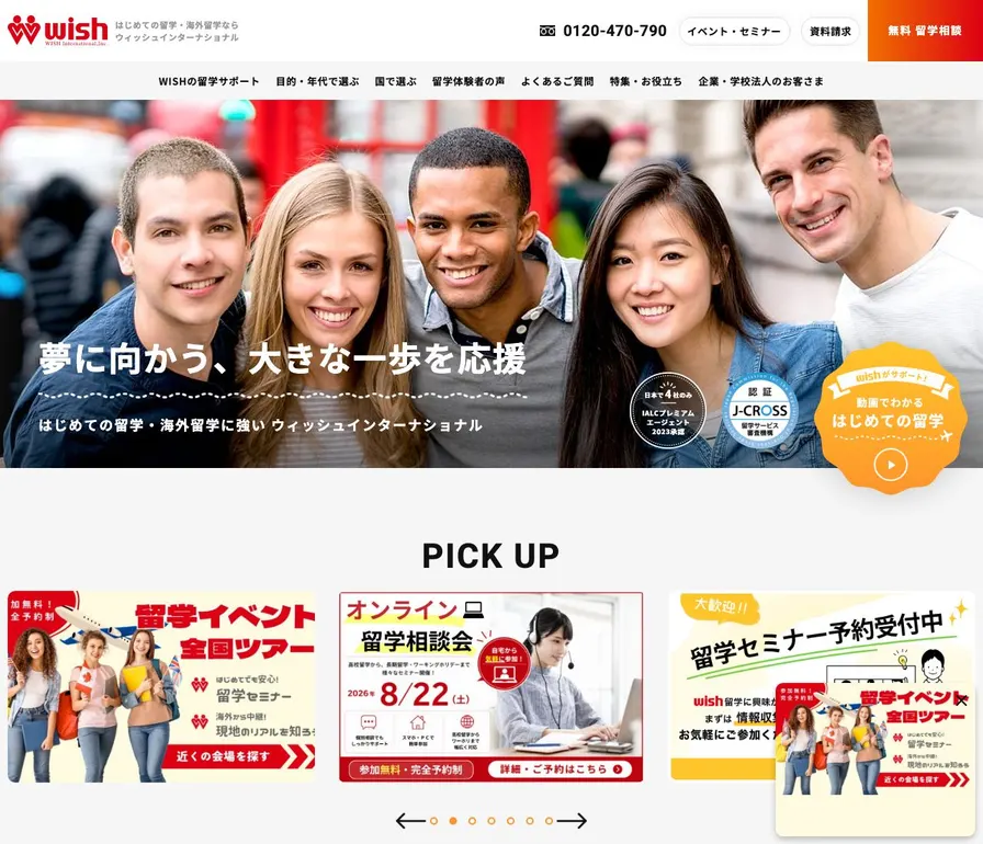 ウィッシュインターナショナル公式サイトの画面