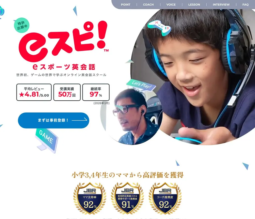 eスポーツ英会話 eスピ公式サイトの画面