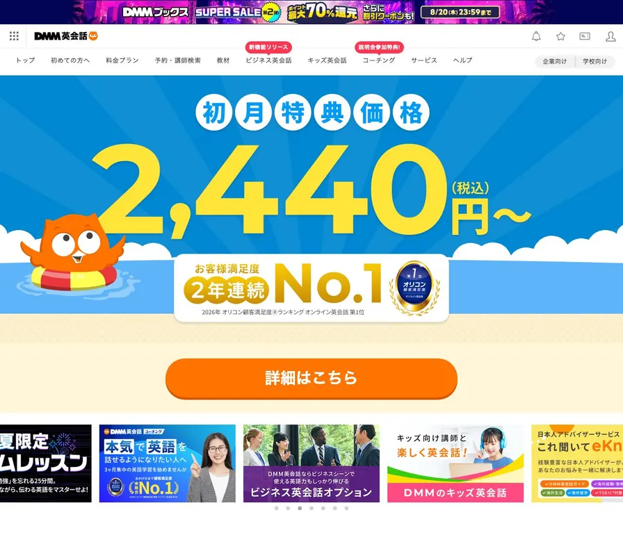 DMM英会話公式サイトの画面