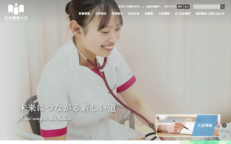 松本看護大学公式サイトの画面