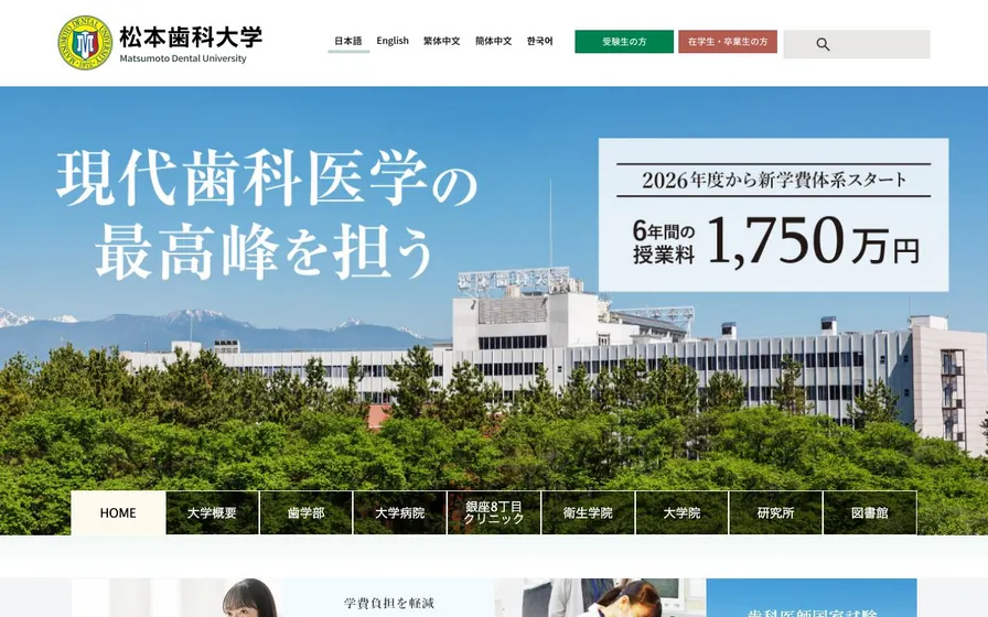 松本歯科大学公式サイトの画面