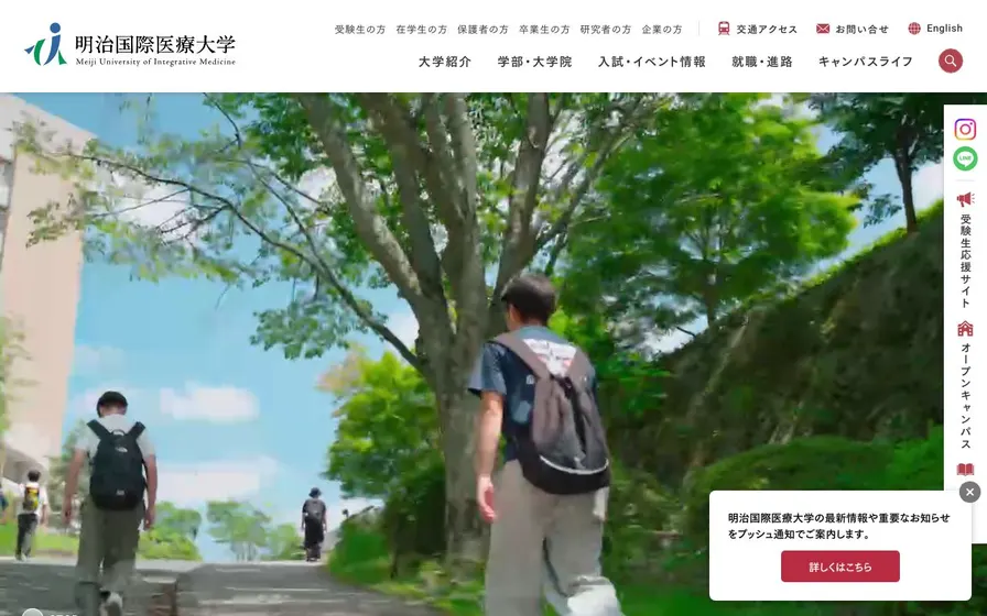 明治国際医療大学公式サイトの画面