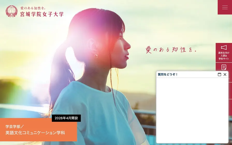 宮城学院女子大学公式サイトの画面