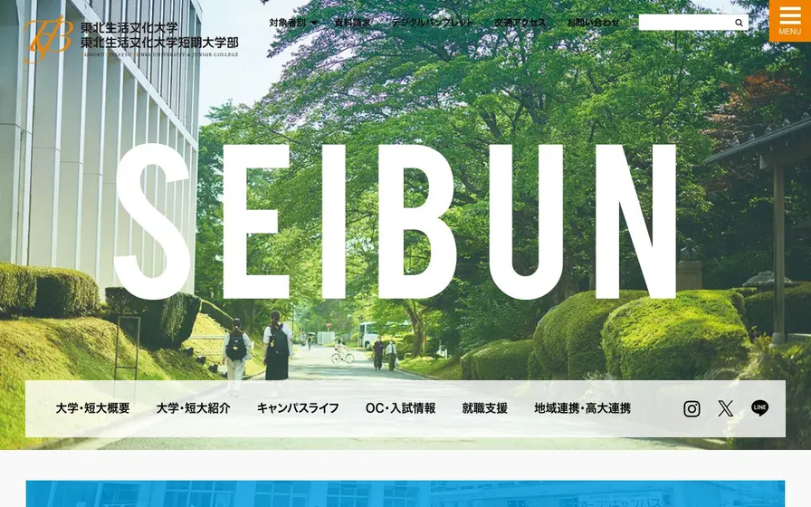 東北生活文化大学公式サイトの画面