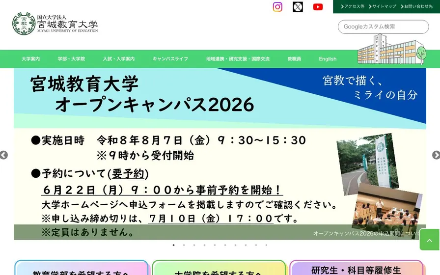 宮城教育大学公式サイトの画面