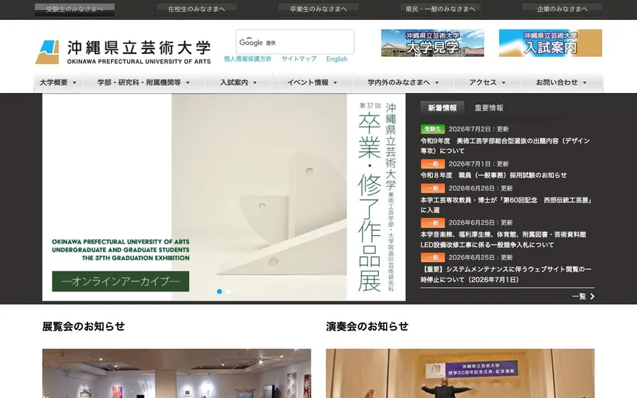 沖縄県立芸術大学公式サイトの画面