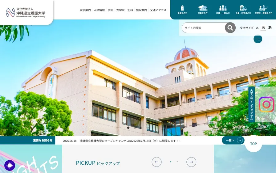 沖縄県立看護大学公式サイトの画面