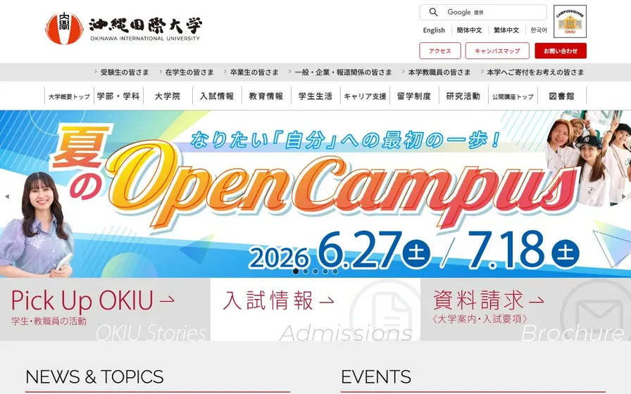 沖縄国際大学公式サイトの画面