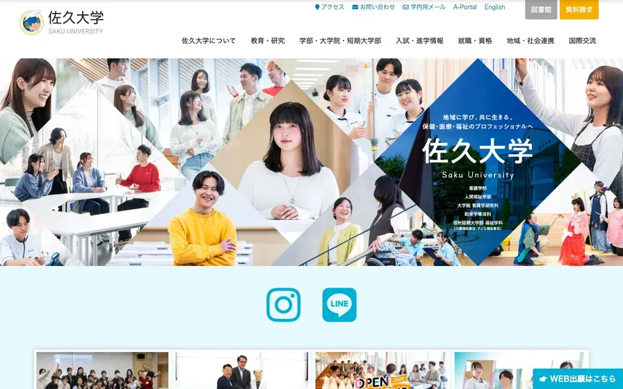 佐久大学公式サイトの画面