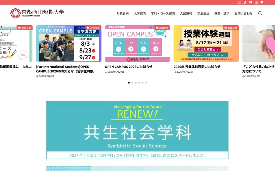 京都西山短期大学公式サイトの画面