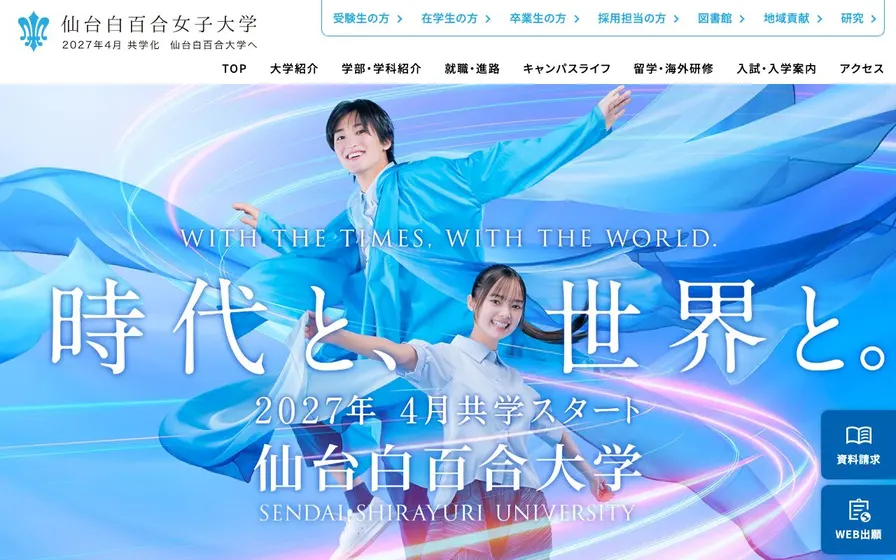 仙台白百合女子大学公式サイトの画面