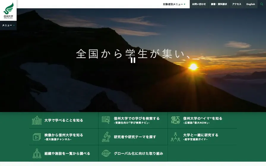 信州大学公式サイトの画面