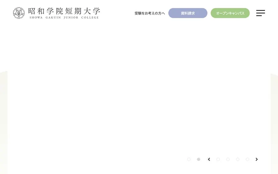 昭和学院短期大学公式サイトの画面