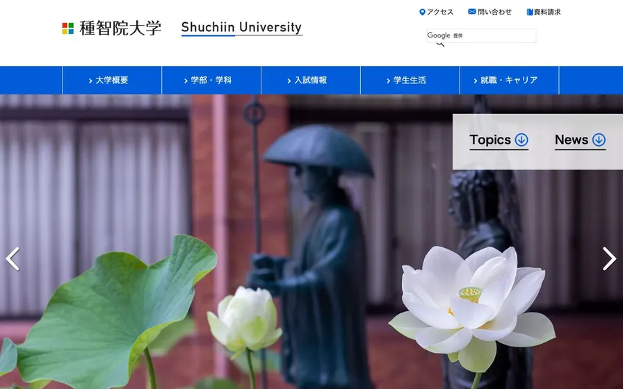 種智院大学公式サイトの画面