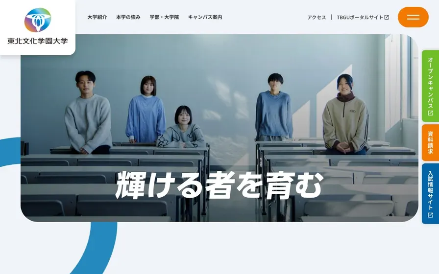 東北文化学園大学公式サイトの画面