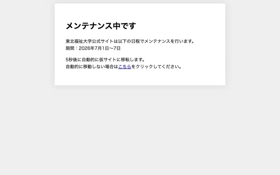 東北福祉大学公式サイトの画面